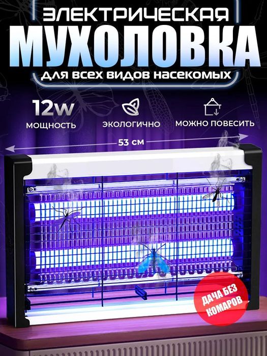 Мухобойка электрическая 12 ватт  ловушка от насекомых и комаров