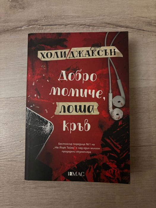 Нови книги Холи Джаксън Лоран Гунел