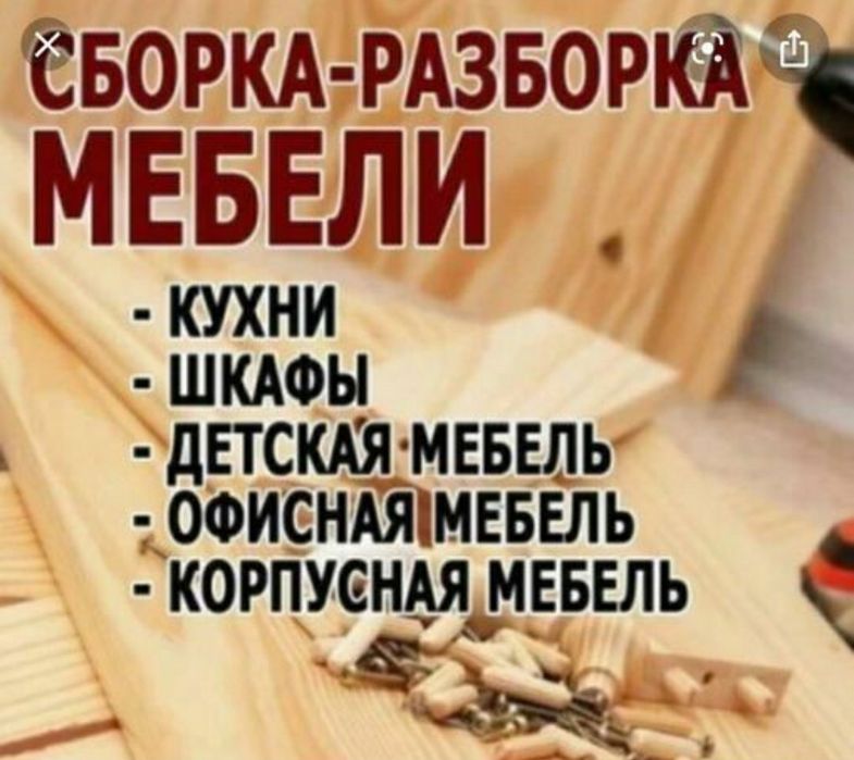 Мебельщик сборка разборка ремонт установка перестановка мебели