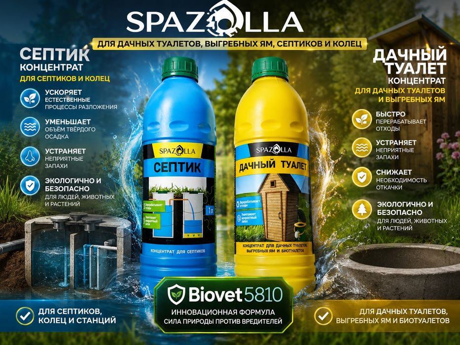 Spazolla для дачных туалетов и выгребных ям  сетиков и колец