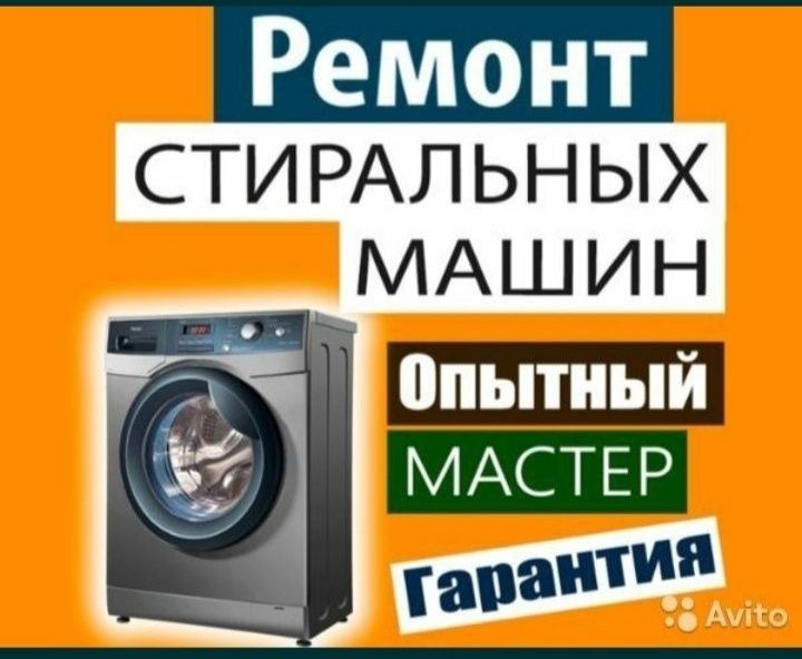 Ремонт стиральных машин всех видов и модификации Гарантия 100% Стаж19л