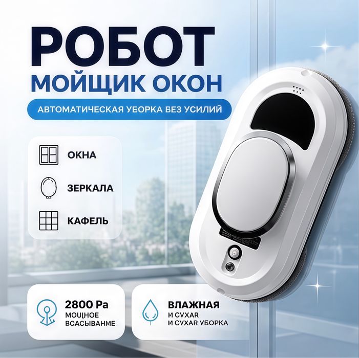 Робот Мойщик Окон