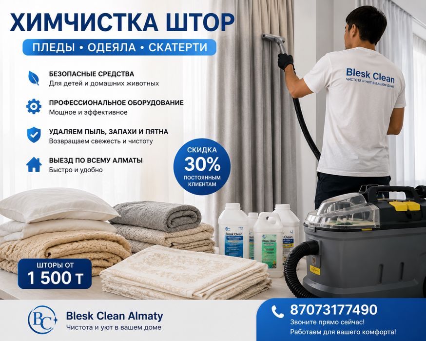 Химчистка штор с выездом на дом