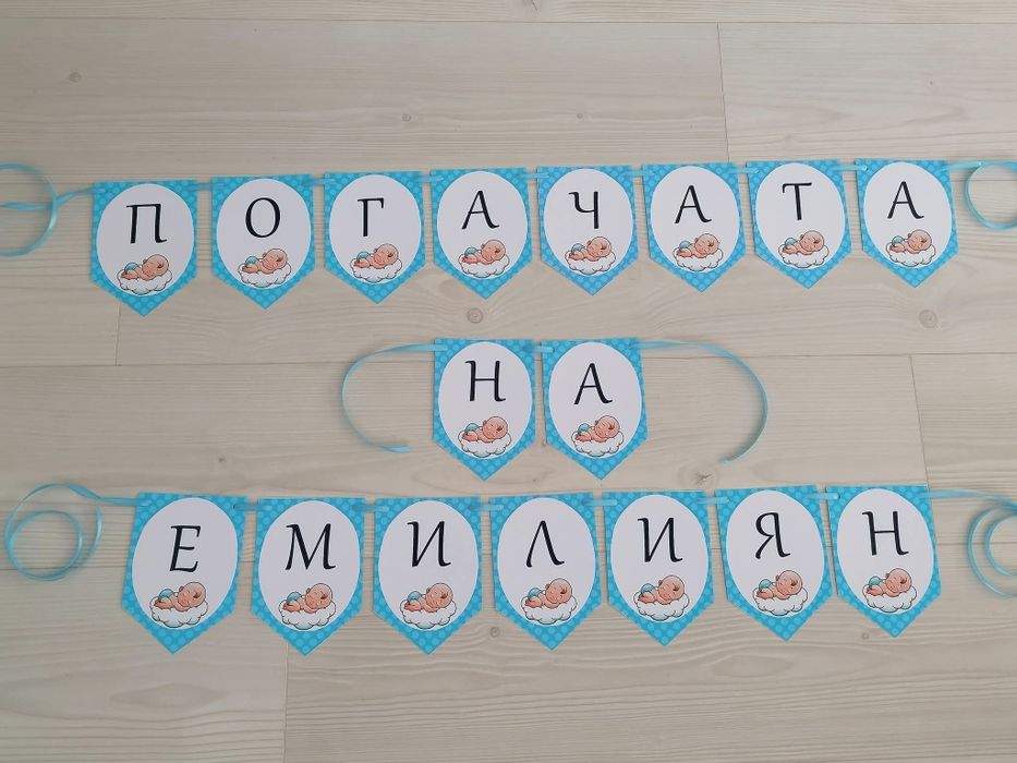 Банер за погача , прощъпулник, рожден ден