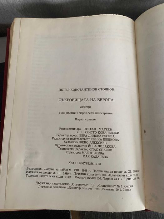 Съкровищата на Европа