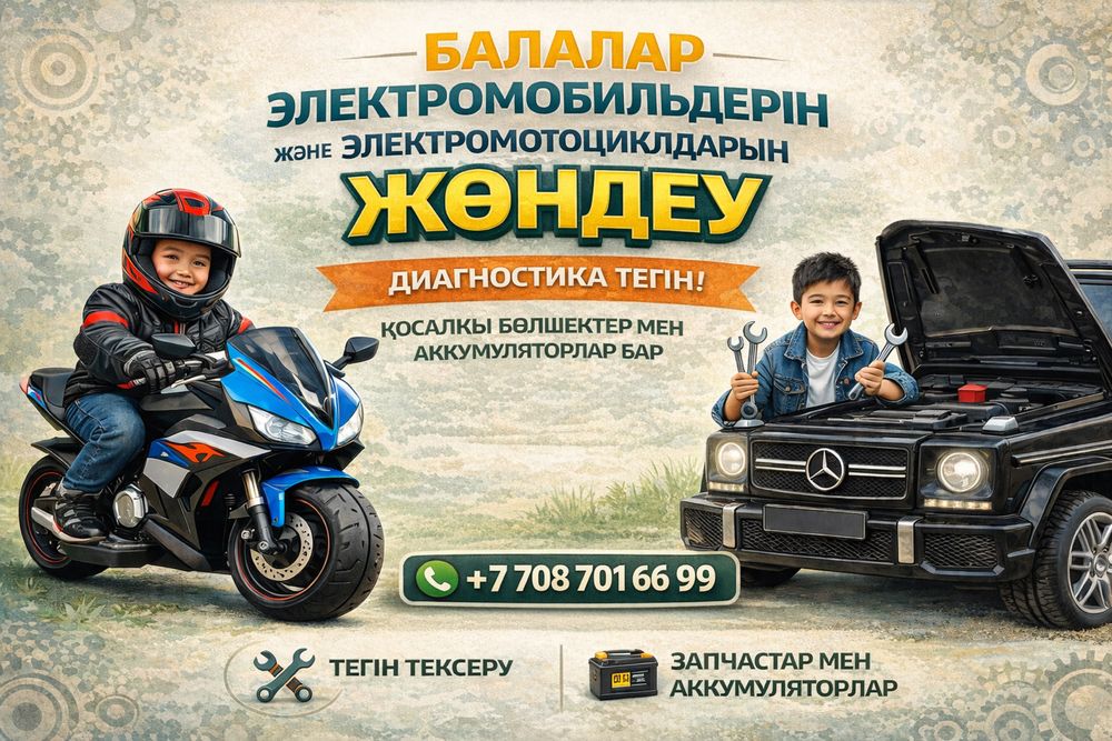 Балалар электромобильдерін жөндеу . Диагностика тегін