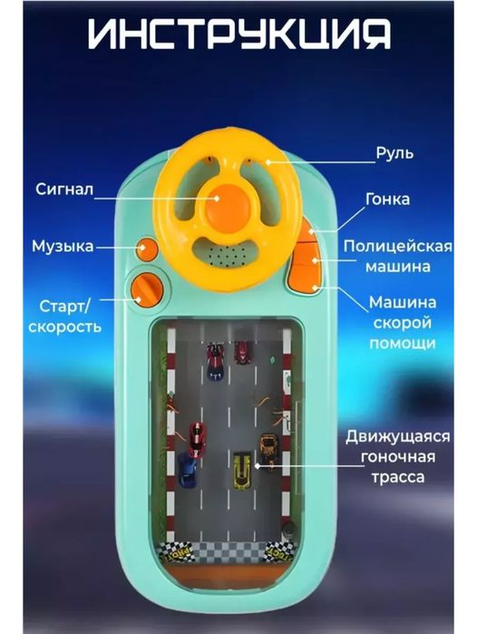 Детский музыкальный симулятор вождения