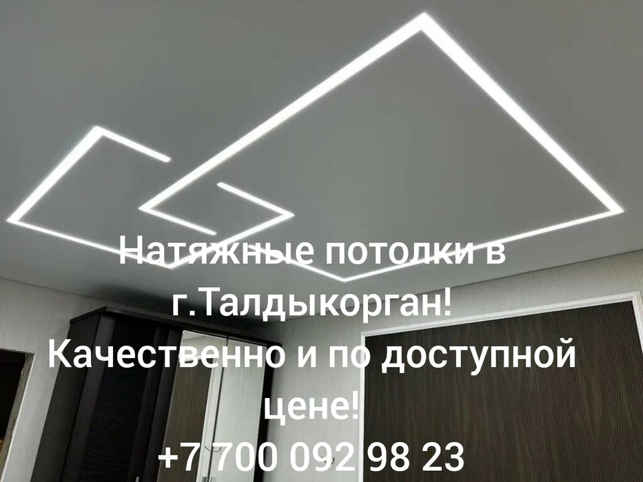 Натяжные потолки в городе Талдықорған!