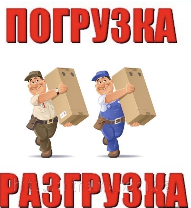 Услуги грузчик 24/7
