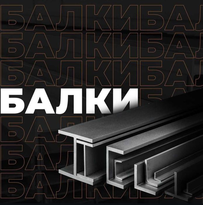Двутавр, Балка все виды