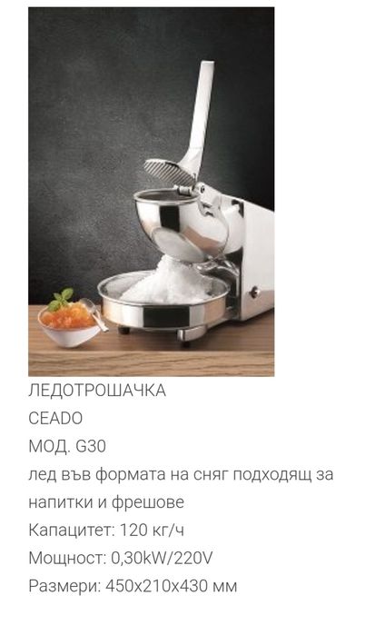 Ледотрошачка CEADO italy