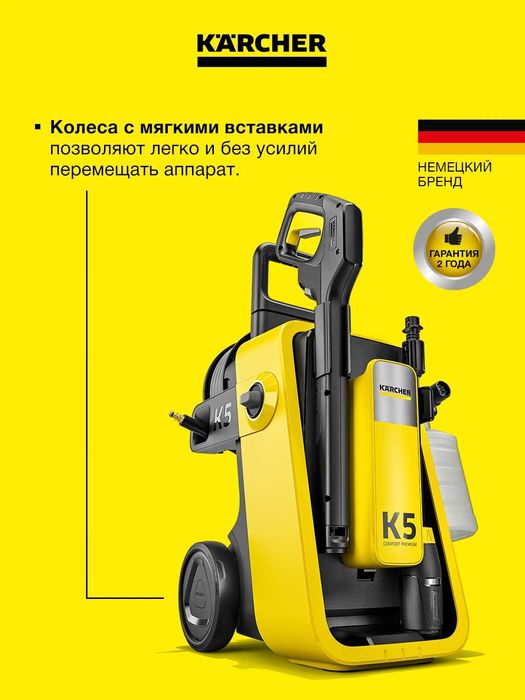 Мойка высокого давления Karcher K 5 Comfort Premium  мощная и надёжная