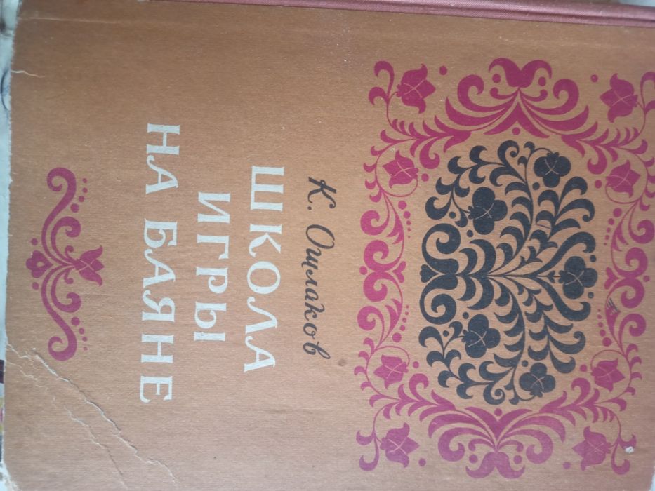 Школы игры на баяне  Автор Ошлаков