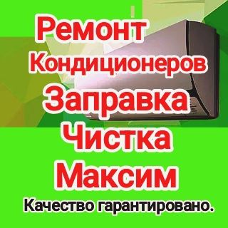 Заправка ремонт чистка диагностика кондиционеров