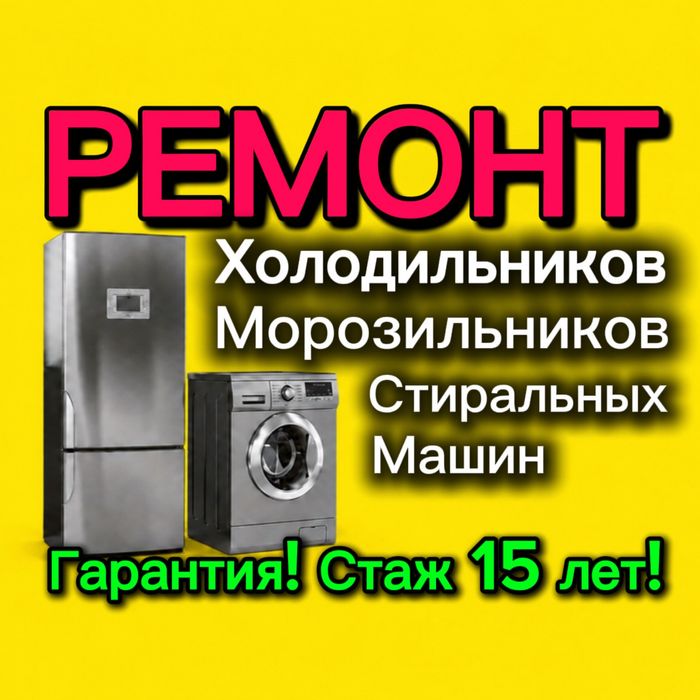 Ремонт Холодильников и Стиральных машин!
