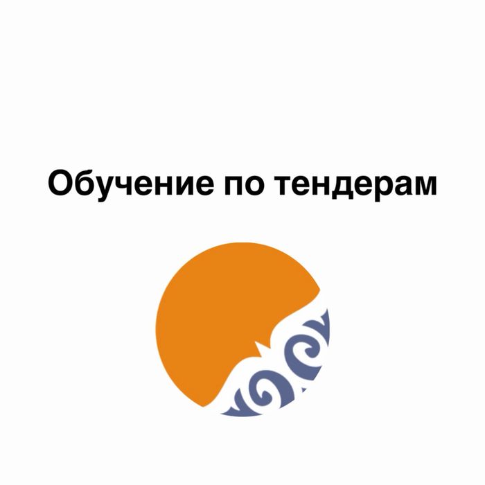 Тендера обучение