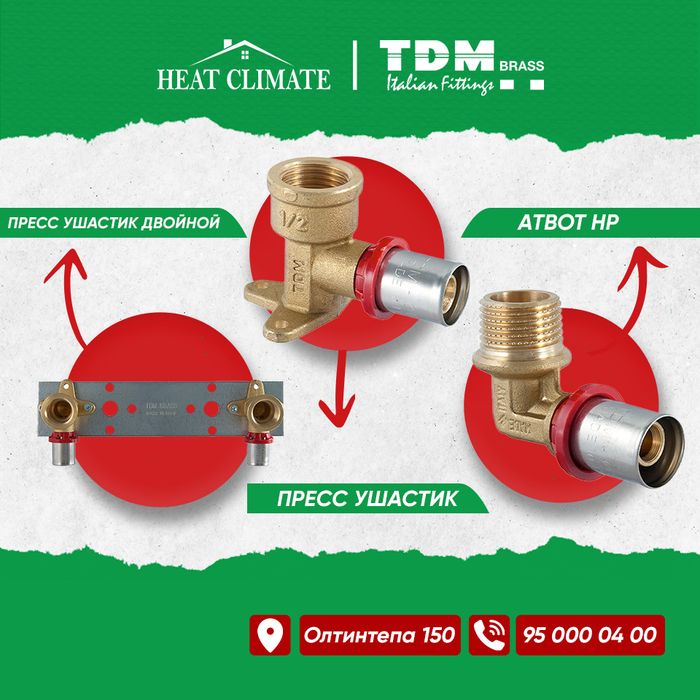 Трубы и фитинги Италия TDM BRASS