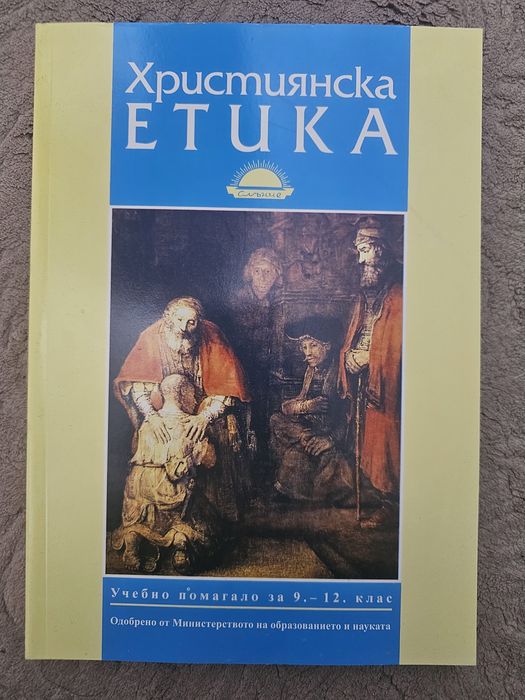 Християнска етика