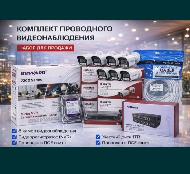 110000 тнг комплект из 8 камеры видеонаблюдения