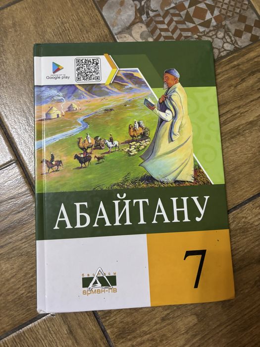 Абайтану 7 сынып