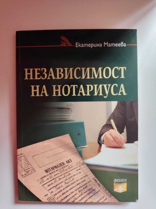 Независимост на нотариуса – Екатерина Матеева