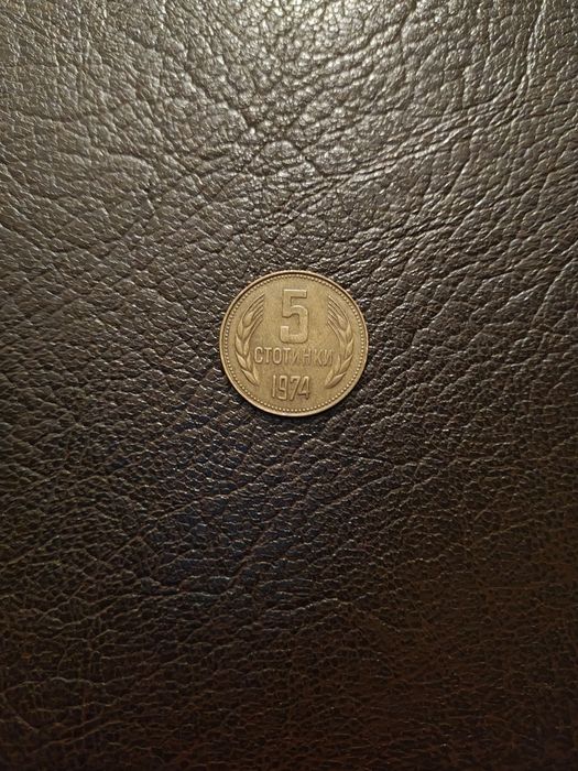 Българска  монета 5 ст 1974г