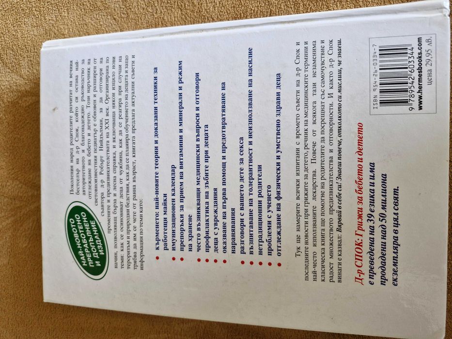 Доктор Спок "Грижи за бебето и детето"