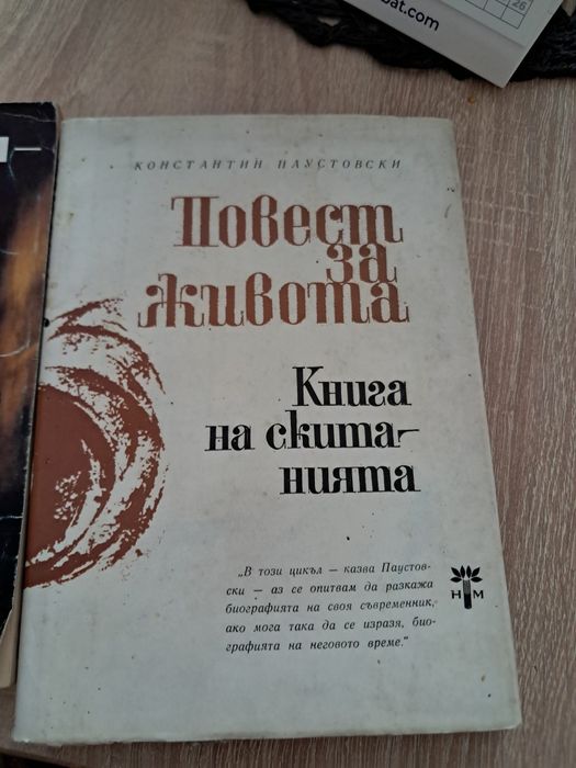 Книга на скитанията - Константин Паустовски (Повест за живота)