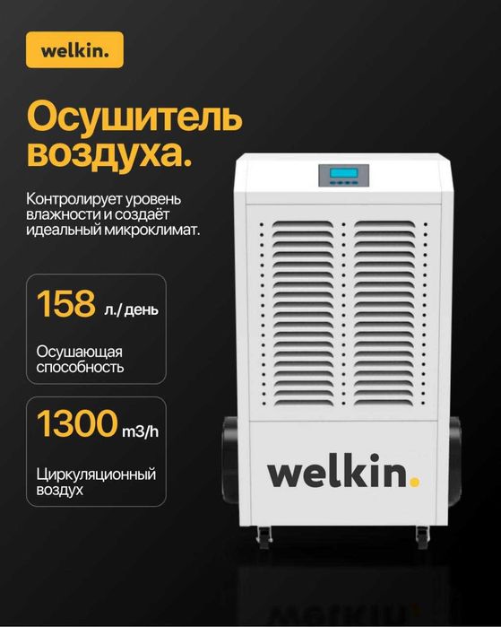 Осушитель воздуха для бассейнов Welkin на 158 литров / Доставка