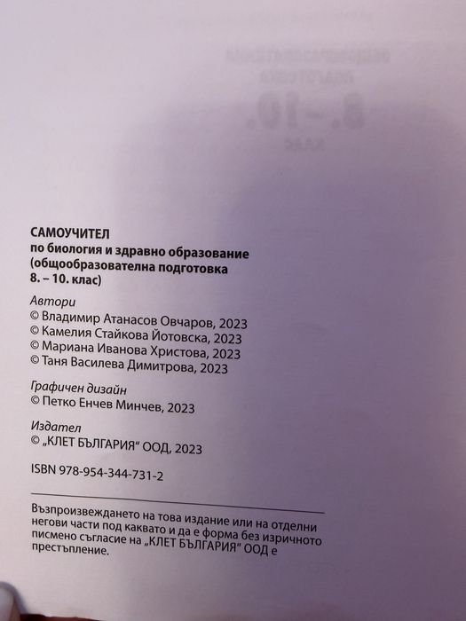 Самоучител по биология за зрелостници и кандидат-студенти
