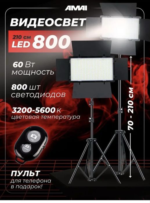 Видеосвет led800