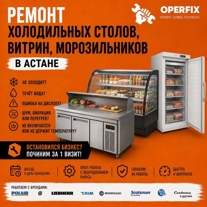 Ремонт Холодильных столов, витрин и морозильников Астана