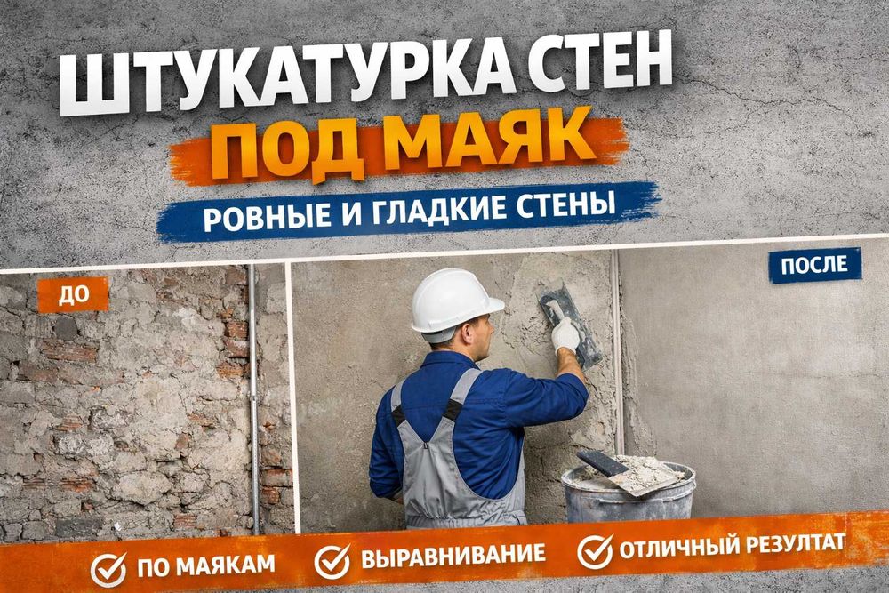 Штукатурка стен под маяк Алматы. Выравнивание стен. Ровные стены