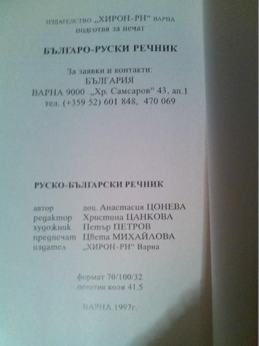 Книга Руско-български речник