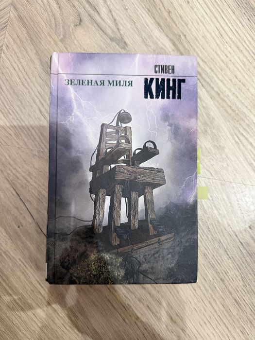 “Зеленая миля” Стивен Кинг