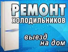 Ремонт холодильников и стиральных машин.
