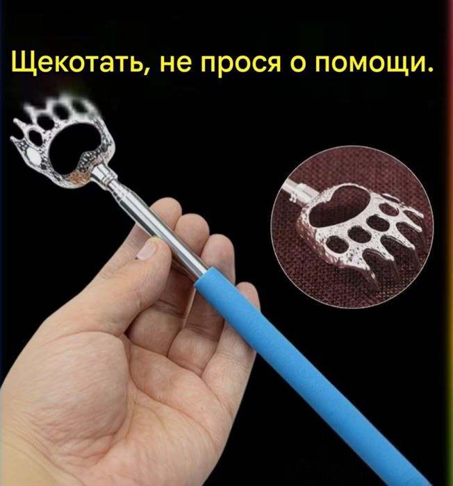 Телескопическая чесалка для спины: спиночес