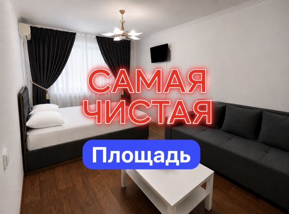 Самая чистая Люкс. Площадь