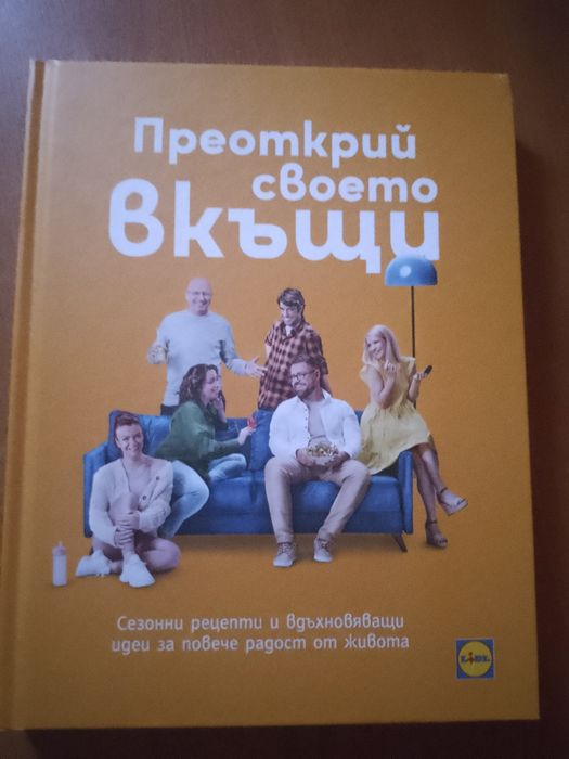 Преоткрий своето вкъщи