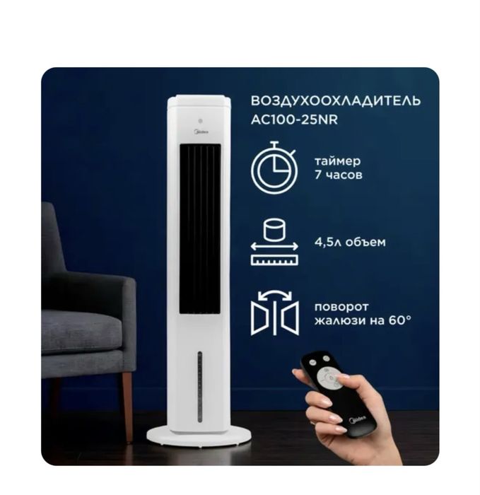 Воздухоохладитель MIDEA AC100-25NR