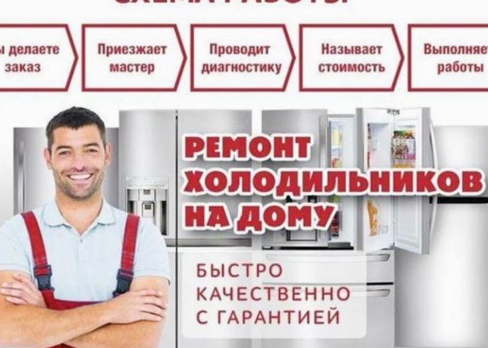 Ремонт холодильников срочно не дорого Тараз мастер