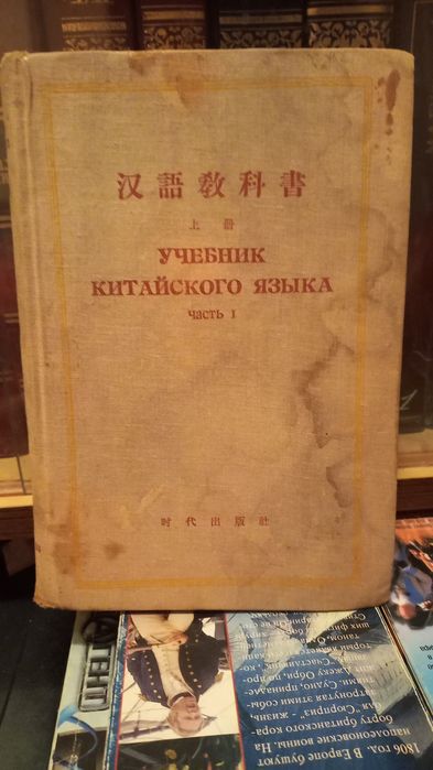 Учебник китайского языка.