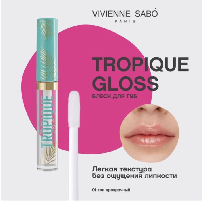 Блеск для губ прозрачный Vivienne Sabo
