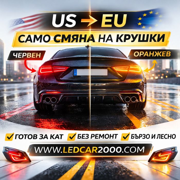 LED Оранжев Мигач за Американски Автомобили | US - EU