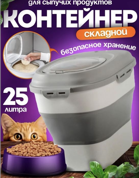 Контейнер для корма кошек и собак, для сыпучих пищевых продуктов