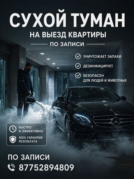 Сухой туман на выезд