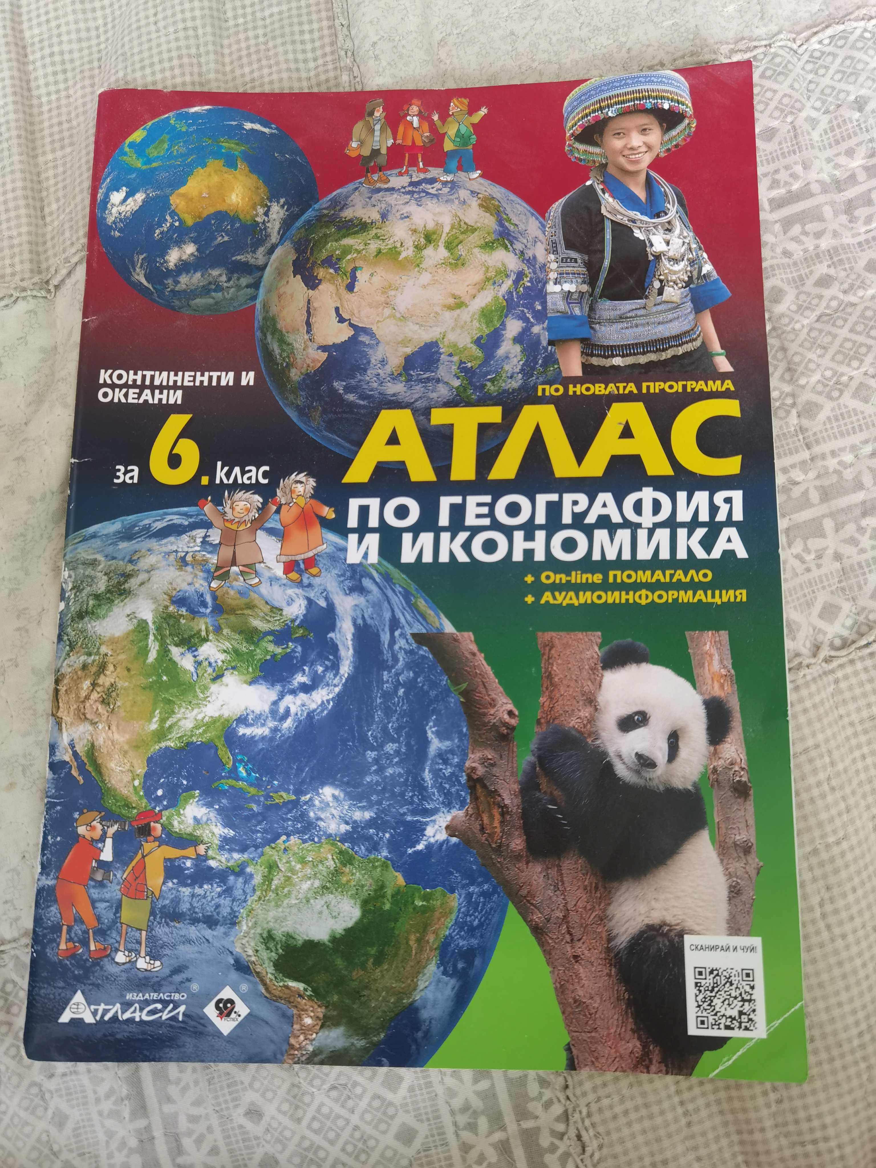 Атлас за 5-ти, 6-ти, 7-ми клас гр. Бяла Слатина • OLX.bg
