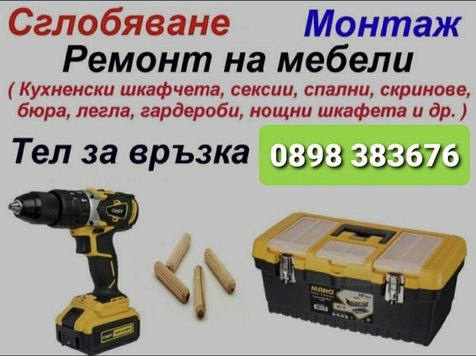 Сглобяване на мебели