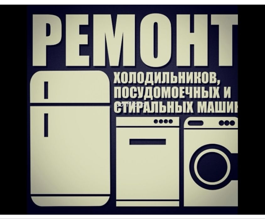 Ремонт стиральных машин в Алматы