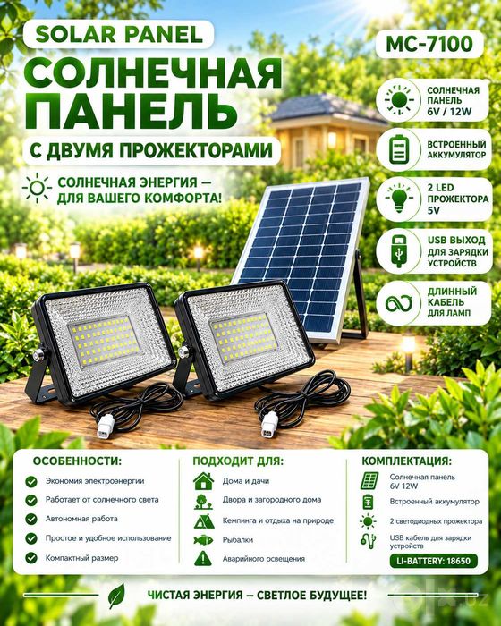 SOLAR PANEL MC-7100 Солнечный панель с двумя прожекторами